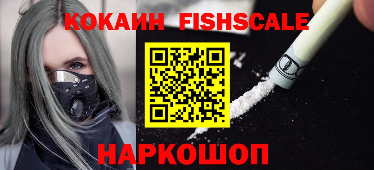 COCAIN FishScale Старая Русса